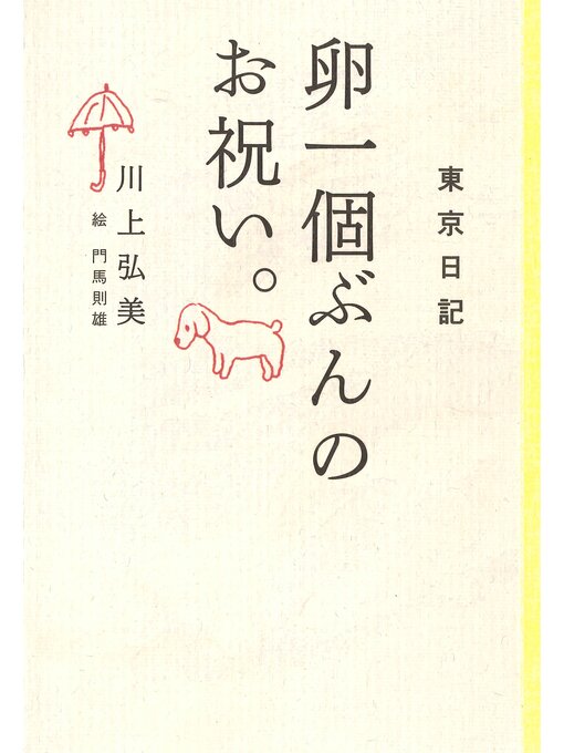 川上弘美作の東京日記　卵一個ぶんのお祝い。の作品詳細 - 貸出可能